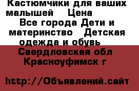Кастюмчики для ваших малышей  › Цена ­ 1 500 - Все города Дети и материнство » Детская одежда и обувь   . Свердловская обл.,Красноуфимск г.